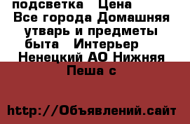 подсветка › Цена ­ 337 - Все города Домашняя утварь и предметы быта » Интерьер   . Ненецкий АО,Нижняя Пеша с.